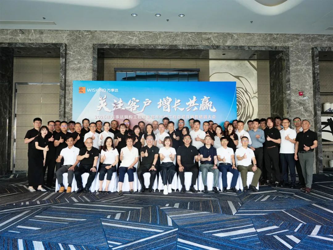 WISKIND | 顧客重視、共に成長を実現 | Wiskind Steel Structure 2025年中間作業会議が成功裏に終了